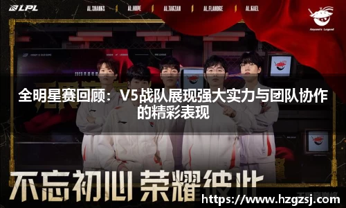 全明星赛回顾：V5战队展现强大实力与团队协作的精彩表现