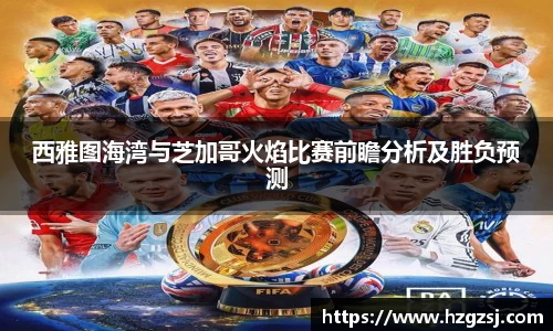 西雅图海湾与芝加哥火焰比赛前瞻分析及胜负预测