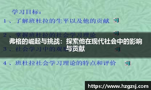 弗格的崛起与挑战：探索他在现代社会中的影响与贡献