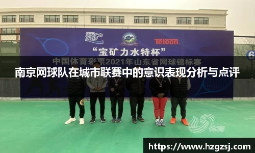 南京网球队在城市联赛中的意识表现分析与点评