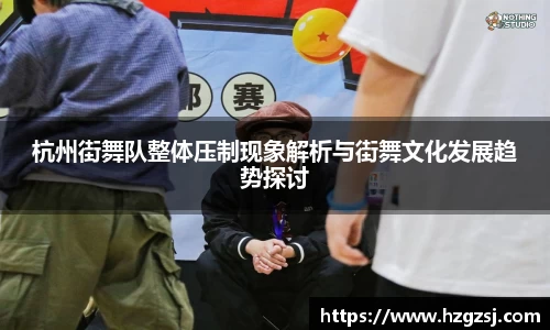 杭州街舞队整体压制现象解析与街舞文化发展趋势探讨