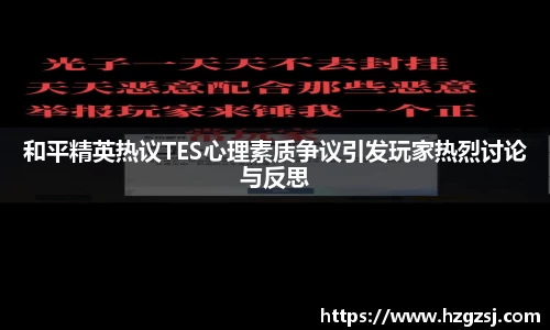 和平精英热议TES心理素质争议引发玩家热烈讨论与反思