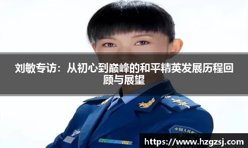 刘敏专访：从初心到巅峰的和平精英发展历程回顾与展望