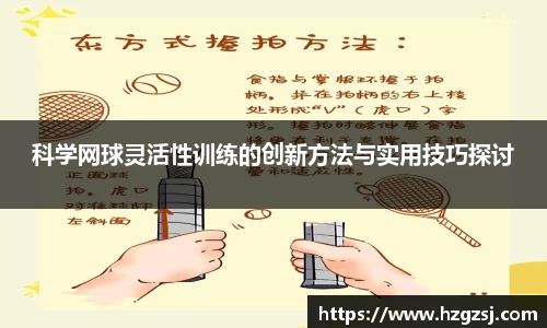 科学网球灵活性训练的创新方法与实用技巧探讨