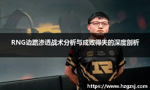 RNG边路渗透战术分析与成败得失的深度剖析