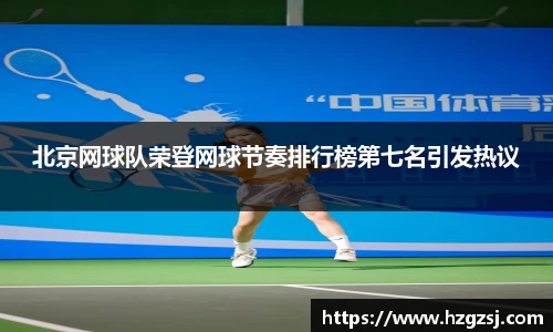 北京网球队荣登网球节奏排行榜第七名引发热议