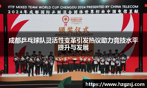 成都乒乓球队灵活性变革引发热议助力竞技水平提升与发展