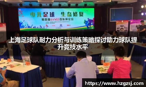 上海足球队耐力分析与训练策略探讨助力球队提升竞技水平