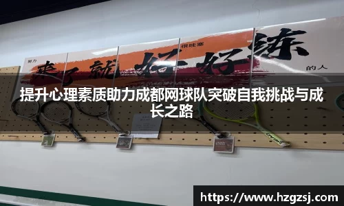 提升心理素质助力成都网球队突破自我挑战与成长之路