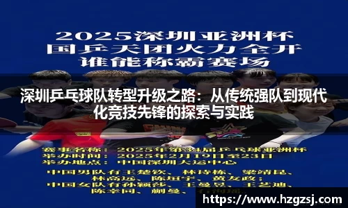 深圳乒乓球队转型升级之路：从传统强队到现代化竞技先锋的探索与实践