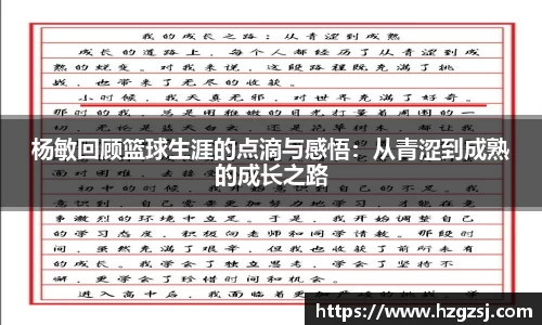 杨敏回顾篮球生涯的点滴与感悟：从青涩到成熟的成长之路